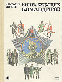 Книга будущих командиров