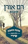 אהבה כואבת - חלק ראשון: שירי