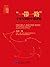 "一带一路"：全球发展的中国逻辑 (中国国际战略丛书)