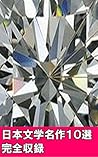 日本文学１０の名作 [Nihon Bungaku 10 no meisaku]
