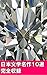 日本文学１０の名作 [Nihon Bungaku 10 no meisaku]