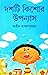 দশটি কিশোর উপন্যাস