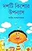দশটি কিশোর উপন্যাস by Atin Bandyopadhyay