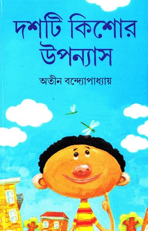 দশটি কিশোর উপন্যাস (Hardcover)