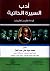 أدب السيرة الذاتية قراءة نظ...