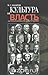 Культура и власть. Записки министра культуры СССР