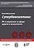 СуперКонсалтинг: PR и маркетинг в сфере аудита и консалтинга