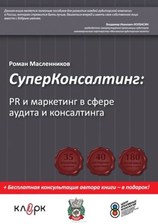 СуперКонсалтинг: PR и маркетинг в сфере аудита и консалтинга (Hardcover)