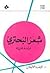 شعر البحتري by خليفة الوقيان