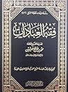 فقه العبادات