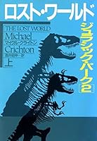 ロスト ワールド 上 ジュラシック パーク 2a By Michael Crichton ロスト ワールド 上 ジュラシック パーク 2a By Michael Crichton
