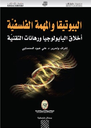 البيوتيقا والمهمة الفلسفية