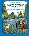 Приключения Арбузика и Бебешки Часть 2: В Cтране Голубых Туманов