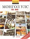 МОНГОЛ УЛС 100 жил
