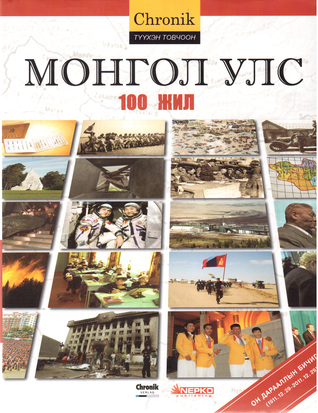 МОНГОЛ УЛС 100 жил