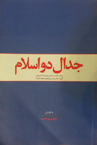 جدال دو اسلام