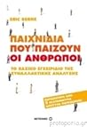 Παιχνίδια που παί...