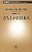立ち上がれ日本人（新潮新書） (Japanese Edition)