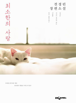 최소한의 사랑 (Hardcover)