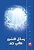 رسائل النشور