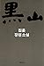 흑산