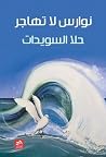 نوارس لا تهاجر نوارس لا تهاجر