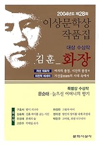 화장 - 2004년 제28회 이상문학상 수상작품집