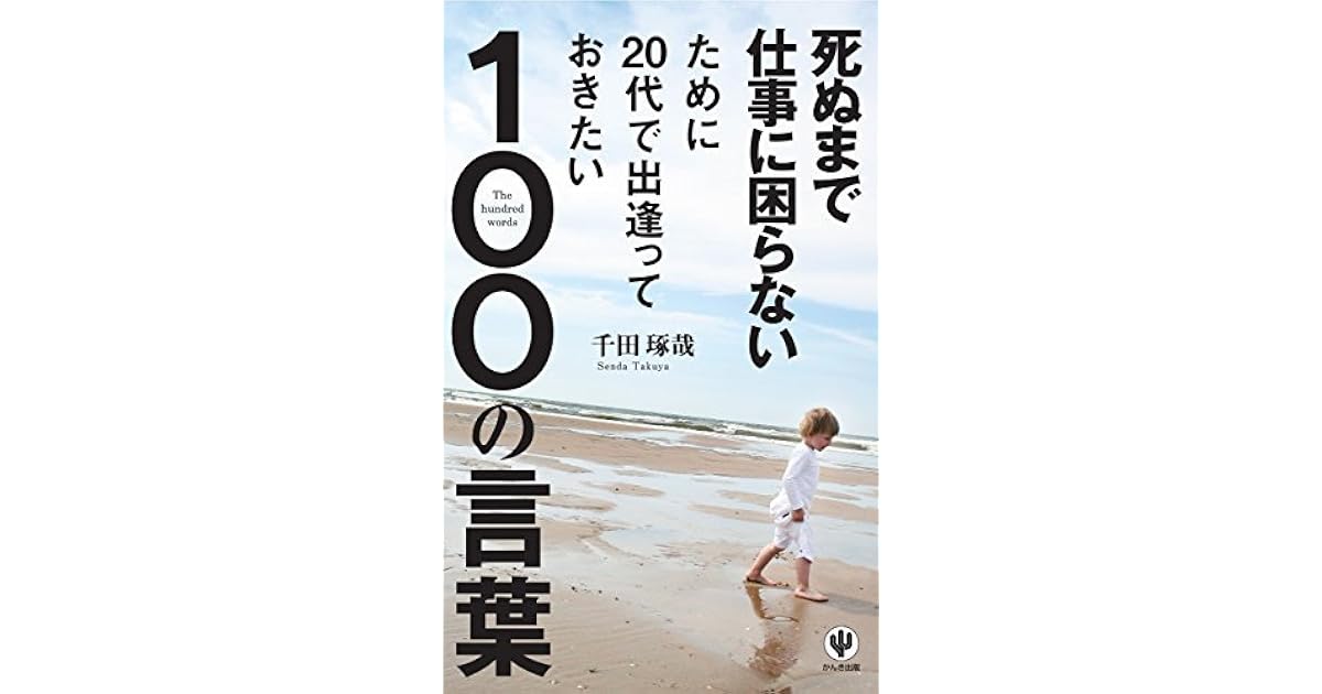死ぬまで仕事に困らないために代で出逢っておきたい100の言葉 By Takuya Senda