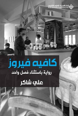 كافيه فيروز (Paperback)