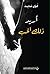 أريد ذلك الحب by لؤي عابد