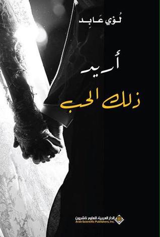 أريد ذلك الحب