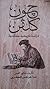 جون كلفن دراسة تاريخية عقائدية
