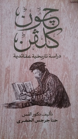 جون كلفن دراسة تاريخية عقائدية (Paperback)