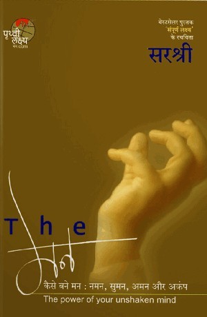 THE MAN – KAISE BANE MANN NAMAN (HINDI)