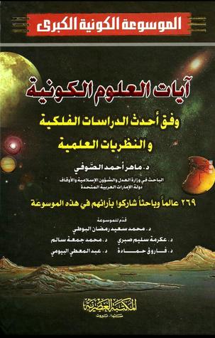 آيات العلوم الكونية (الموسوعة الكونية الكبرى، #1)