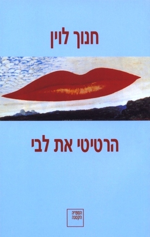 הרטיטי את לבי