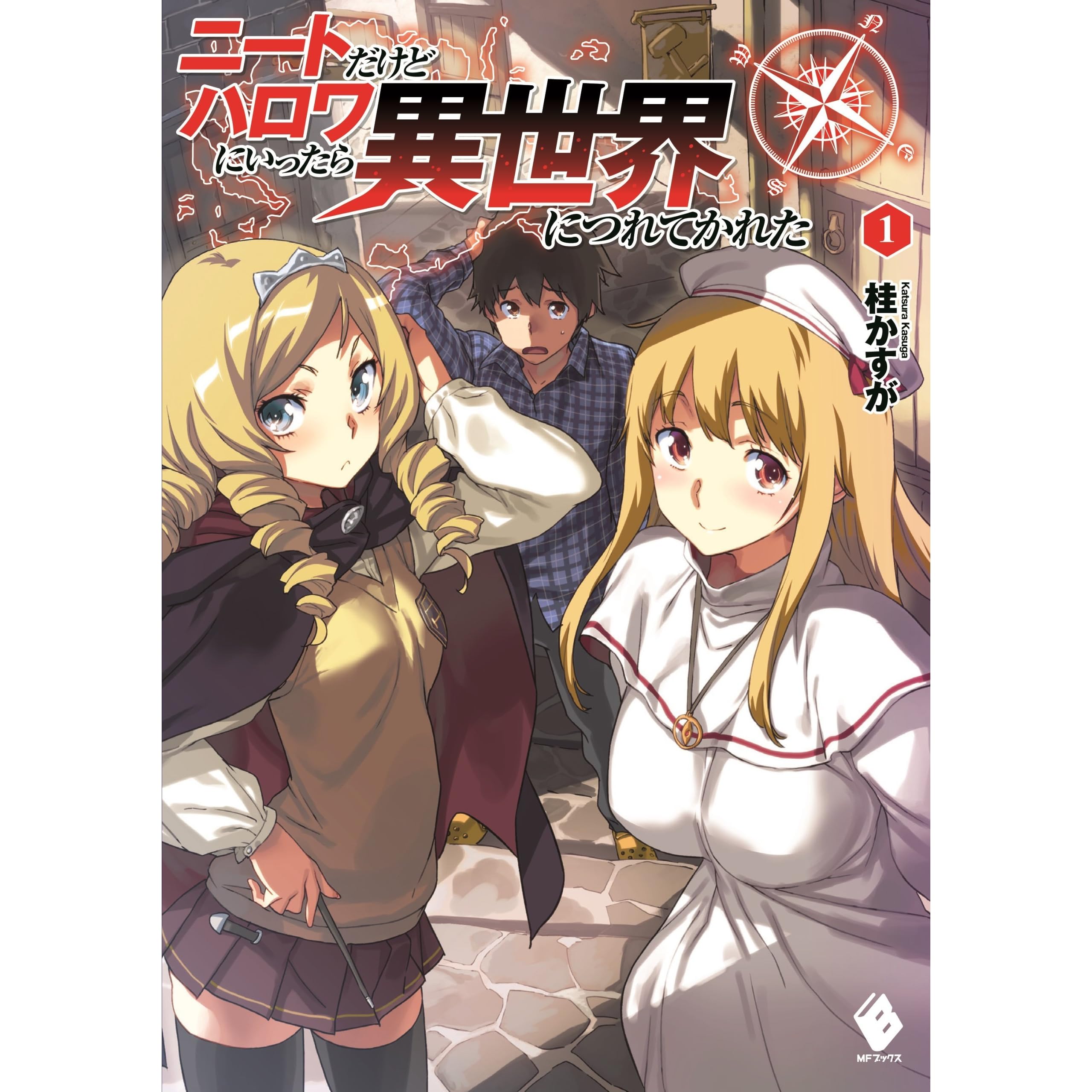 ニートだけどハロワにいったら異世界につれてかれた 1 By 桂かすが