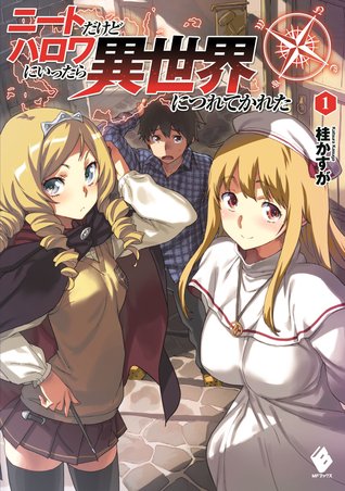 ニートだけどハロワにいったら異世界につれてかれた 1