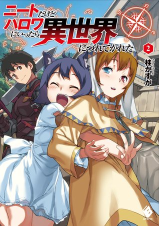 ニートだけどハロワにいったら異世界につれてかれた 2