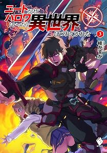 ニートだけどハロワにいったら異世界につれてかれた 3