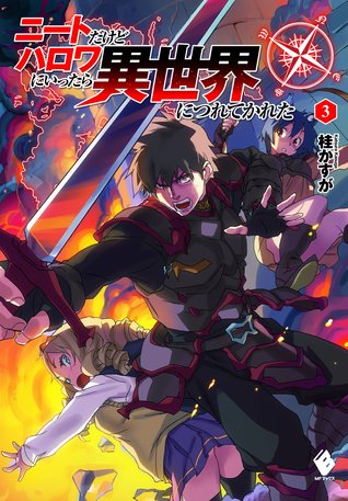ニートだけどハロワにいったら異世界につれてかれた 3