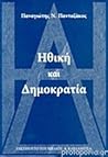 Ηθική και δημοκρατία