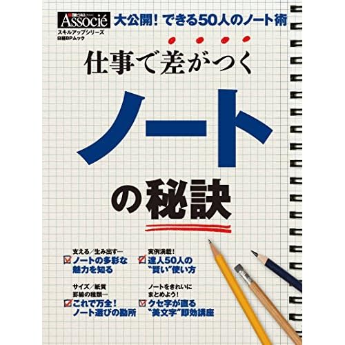 仕事で差がつくノートの秘訣 日経ビジネスアソシエ スキルアップシリーズ By 日経ビジネスアソシエ