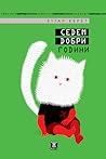 Седем добри години by Etgar Keret Седем добри години by Etgar Keret
