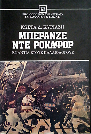 Μπερανζέ ντε Ροκαφόρ (Hardcover)