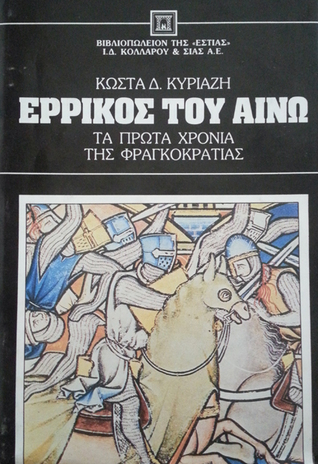Ερρίκος του Αινώ (Hardcover)