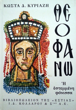 Θεοφανώ: Η εστεμμένη φόνισσα (Hardcover)