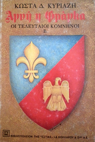Αγνή η Φράγκα  Α' (Hardcover)