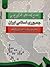 سياست خارجي جمهوري اسلامي ايران