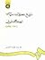تاريخ تحولات سياسي و اجتماعي ايران ١٣٢٠-١٣٥٧